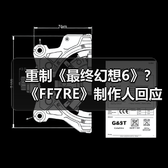 重制《最终幻想6》？《FF7RE》制作人回应！（图1）