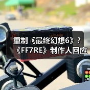 重制《最终幻想6》？《FF7RE》制作人回应！（图3）
