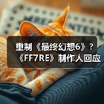重制《最终幻想6》？《FF7RE》制作人回应！（图2）
