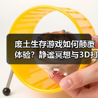 废土生存游戏如何颠覆体验?静谧冥想与3D打印机制深度解析(图4) 废土生存游戏如何颠覆体验?静谧冥想与3D打印机制深度解析(图4)