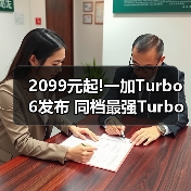 2099元起!一加Turbo 6发布 同档最强Turbo手机来了(图2) 2099元起!一加Turbo 6发布 同档最强Turbo手机来了(图2)