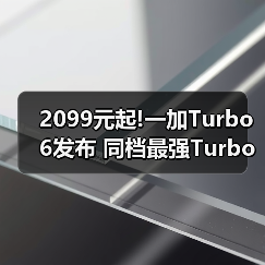 2099元起!一加Turbo 6发布 同档最强Turbo手机来了(图4) 2099元起!一加Turbo 6发布 同档最强Turbo手机来了(图4)