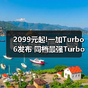 2099元起!一加Turbo 6发布 同档最强Turbo手机来了(图3) 2099元起!一加Turbo 6发布 同档最强Turbo手机来了(图3)