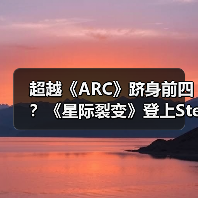 超越《ARC》跻身前四？《星际裂变》登上Steam热销榜第四官方正版下载 - 极玩家
