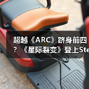 超越《ARC》跻身前四?《星际裂变》登上Steam热销榜第四(图2) 超越《ARC》跻身前四?《星际裂变》登上Steam热销榜第四(图2)