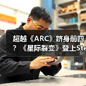超越《ARC》跻身前四?《星际裂变》登上Steam热销榜第四(图4) 超越《ARC》跻身前四?《星际裂变》登上Steam热销榜第四(图4)