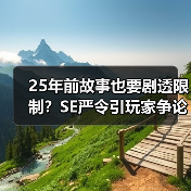 25年前故事也要剧透限制?SE严令引玩家争论(图1) 25年前故事也要剧透限制?SE严令引玩家争论(图1)