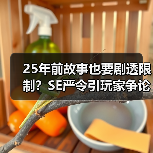 25年前故事也要剧透限制?SE严令引玩家争论(图3) 25年前故事也要剧透限制?SE严令引玩家争论(图3)