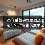 25年前故事也要剧透限制?SE严令引玩家争论(图4) 25年前故事也要剧透限制?SE严令引玩家争论(图4)