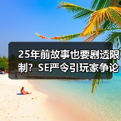 25年前故事也要剧透限制?SE严令引玩家争论(图2) 25年前故事也要剧透限制?SE严令引玩家争论(图2)