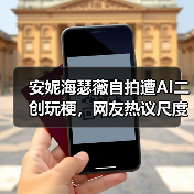 安妮海瑟薇自拍遭AI二创玩梗，网友热议尺度边界官方正版下载 - 极玩家