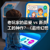 老玩家的最爱 vs 新员工的神作?《最终幻想13》为何成SE新生代心头好(图3) 老玩家的最爱 vs 新员工的神作?《最终幻想13》为何成SE新生代心头好(图3)