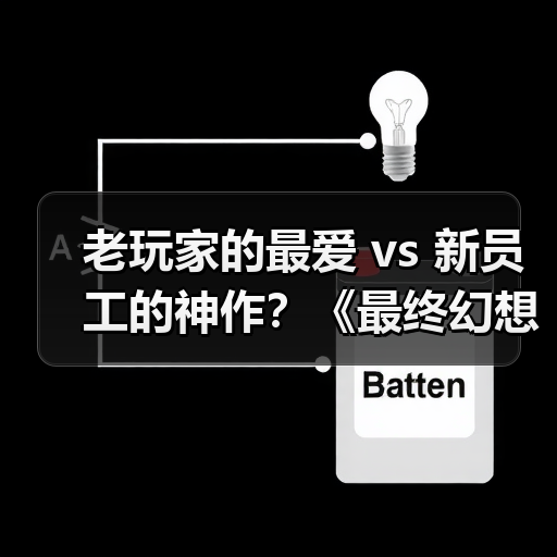 老玩家的最爱 vs 新员工的神作?《最终幻想13》为何成SE新生代心头好(图1) 老玩家的最爱 vs 新员工的神作?《最终幻想13》为何成SE新生代心头好(图1)