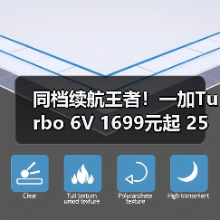 同档续航王者!一加Turbo 6V 1699元起 25小时短视频续航(图3) 同档续航王者!一加Turbo 6V 1699元起 25小时短视频续航(图3)