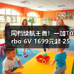 同档续航王者!一加Turbo 6V 1699元起 25小时短视频续航(图4) 同档续航王者!一加Turbo 6V 1699元起 25小时短视频续航(图4)