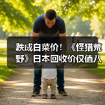 跌成白菜价!《怪猎荒野》日本回收价仅值八毛钱(图1) 跌成白菜价!《怪猎荒野》日本回收价仅值八毛钱(图1)