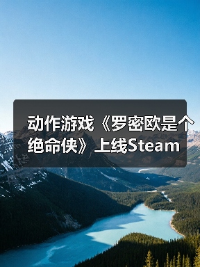 动作游戏《罗密欧是个绝命侠》上线Steam 定档2月11日(图1) 动作游戏《罗密欧是个绝命侠》上线Steam 定档2月11日(图1)