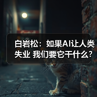 白岩松:如果AI让人类失业 我们要它干什么?(图4) 白岩松:如果AI让人类失业 我们要它干什么?(图4)