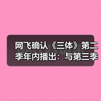网飞确认《三体》第二季年内播出:与第三季背靠背拍摄(图4) 网飞确认《三体》第二季年内播出:与第三季背靠背拍摄(图4)