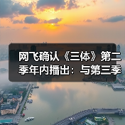 网飞确认《三体》第二季年内播出:与第三季背靠背拍摄(图2) 网飞确认《三体》第二季年内播出:与第三季背靠背拍摄(图2)