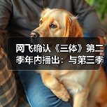 网飞确认《三体》第二季年内播出:与第三季背靠背拍摄(图3) 网飞确认《三体》第二季年内播出:与第三季背靠背拍摄(图3)