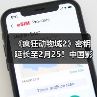 《疯狂动物城2》密钥延长至2月25!中国影史进口片票房(图3) 《疯狂动物城2》密钥延长至2月25!中国影史进口片票房(图3)