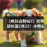 《疯狂动物城2》密钥延长至2月25！中国影史进口片票房官方正版下载 - 极玩家