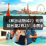 《疯狂动物城2》密钥延长至2月25!中国影史进口片票房(图4) 《疯狂动物城2》密钥延长至2月25!中国影史进口片票房(图4)