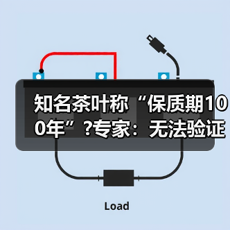 知名茶叶称“保质期100年”?专家:无法验证(图4) 知名茶叶称“保质期100年”?专家:无法验证(图4)