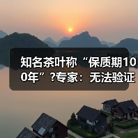 知名茶叶称“保质期100年”?专家:无法验证(图2) 知名茶叶称“保质期100年”?专家:无法验证(图2)