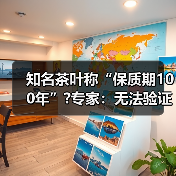 知名茶叶称“保质期100年”?专家:无法验证(图3) 知名茶叶称“保质期100年”?专家:无法验证(图3)