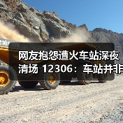 网友抱怨遭火车站深夜清场 12306：车站并非全24小时运营（图2）
