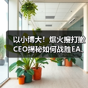 以小博大!爆火搜打撤CEO揭秘如何战胜EA、动视等(图2) 以小博大!爆火搜打撤CEO揭秘如何战胜EA、动视等(图2)