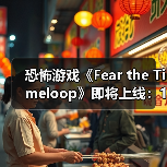 恐怖游戏《Fear the Timeloop》即将上线:15分钟死亡循环 融合银河城玩法(图1) 恐怖游戏《Fear the Timeloop》即将上线:15分钟死亡循环 融合银河城玩法(图1)