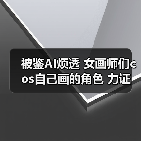 被鉴AI烦透 女画师们cos自己画的角色 力证(图2) 被鉴AI烦透 女画师们cos自己画的角色 力证(图2)
