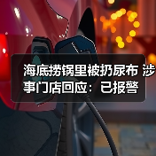 海底捞锅里被扔尿布 涉事门店回应：已报警（图2）