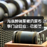 海底捞锅里被扔尿布 涉事门店回应：已报警（图4）