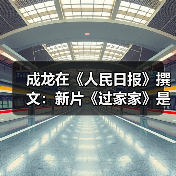 成龙在《人民日报》撰文:新片《过家家》是为致我的母亲(图2) 成龙在《人民日报》撰文:新片《过家家》是为致我的母亲(图2)