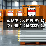 成龙在《人民日报》撰文：新片《过家家》是为致我的母亲官方正版下载 - 极玩家