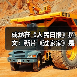 成龙在《人民日报》撰文:新片《过家家》是为致我的母亲(图4) 成龙在《人民日报》撰文:新片《过家家》是为致我的母亲(图4)