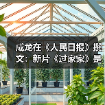 成龙在《人民日报》撰文:新片《过家家》是为致我的母亲(图3) 成龙在《人民日报》撰文:新片《过家家》是为致我的母亲(图3)