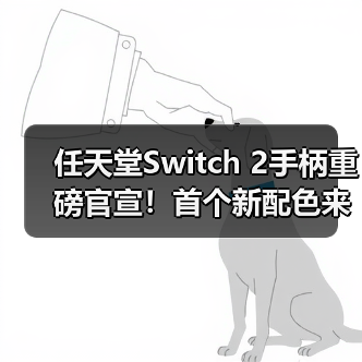 任天堂Switch 2手柄重磅官宣!首个新配色来了(图1) 任天堂Switch 2手柄重磅官宣!首个新配色来了(图1)