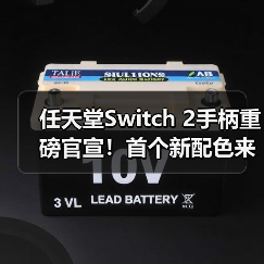 任天堂Switch 2手柄重磅官宣!首个新配色来了(图4) 任天堂Switch 2手柄重磅官宣!首个新配色来了(图4)
