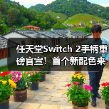 任天堂Switch 2手柄重磅官宣!首个新配色来了(图2) 任天堂Switch 2手柄重磅官宣!首个新配色来了(图2)