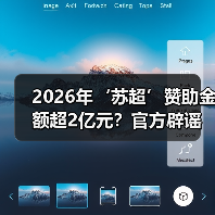 2026年‘苏超’赞助金额超2亿元?官方辟谣:消息不实(图2) 2026年‘苏超’赞助金额超2亿元?官方辟谣:消息不实(图2)