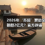 2026年‘苏超’赞助金额超2亿元?官方辟谣:消息不实(图3) 2026年‘苏超’赞助金额超2亿元?官方辟谣:消息不实(图3)