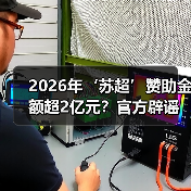 2026年‘苏超’赞助金额超2亿元?官方辟谣:消息不实(图4) 2026年‘苏超’赞助金额超2亿元?官方辟谣:消息不实(图4)