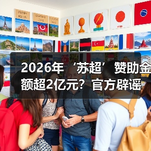 2026年‘苏超’赞助金额超2亿元？官方辟谣：消息不实官方正版下载 - 极玩家
