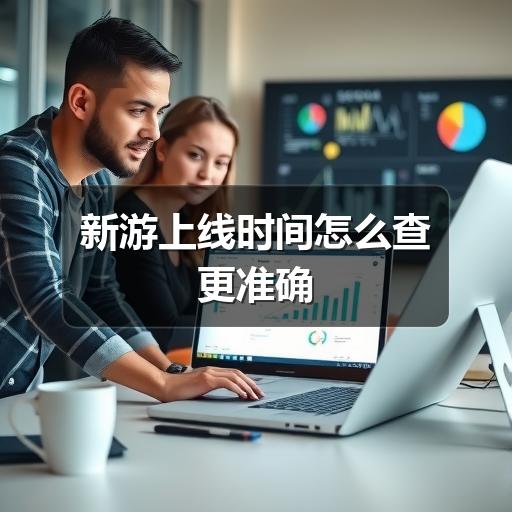 新游上线时间怎么查更准确(图1) 新游上线时间怎么查更准确