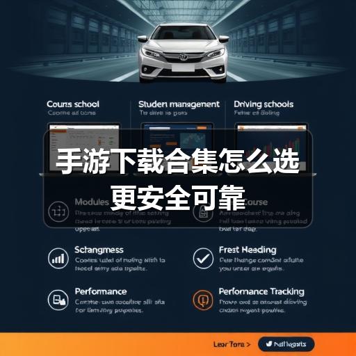 手游下载合集怎么选更安全可靠(图1) 手游下载合集怎么选更安全可靠